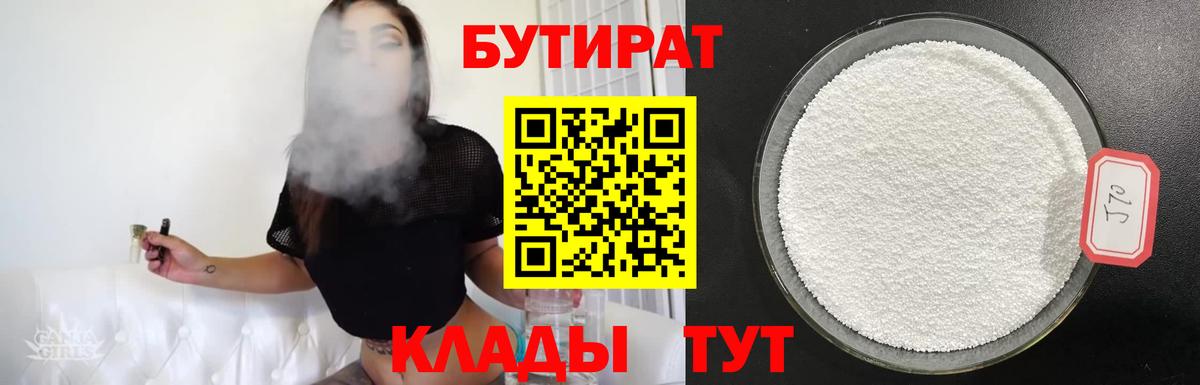 Дивногорск  Бутират бутандиол  Вход с VPN 