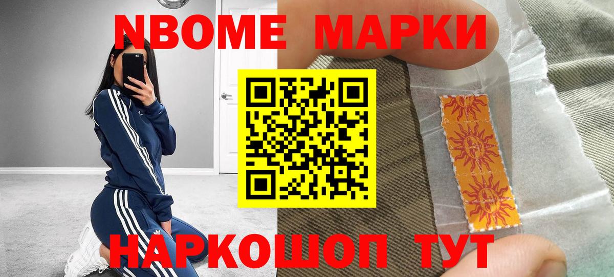Марки 25I-NBOMe 1500мкг Дивногорск